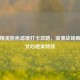 和平精英粉色滤镜打卡攻略，浪漫战场解锁少女心绝美特效