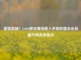 雷霆震撼！CSGO职业赛场载入史册的雷击名场面与缔造者盘点