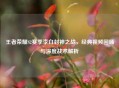 王者荣耀S2赛季李白封神之战，经典视频回顾与深度战术解析