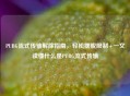 PUBG流式传输解除指南，轻松摆脱限制+一文读懂什么是PUBG流式传输
