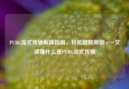 PUBG流式传输解除指南，轻松摆脱限制+一文读懂什么是PUBG流式传输