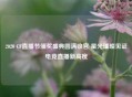 2020 CF直播节颁奖盛典圆满收官 星光璀璨见证电竞直播新高度