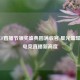 2020 CF直播节颁奖盛典圆满收官 星光璀璨见证电竞直播新高度
