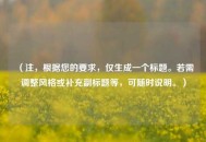 （注，根据您的要求，仅生成一个标题。若需调整风格或补充副标题等，可随时说明。）