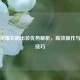 王者荣耀右侧出装优势解析，高效操作与实战技巧