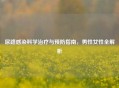尿路感染科学治疗与预防指南，男性女性全解析