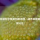 大神自制和平精英创意地图，战术革新颠覆传统玩法！