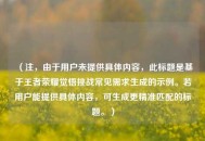 （注，由于用户未提供具体内容，此标题是基于王者荣耀觉悟挑战常见需求生成的示例。若用户能提供具体内容，可生成更精准匹配的标题。）