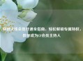 穿越火线会员开通全指南，轻松解锁专属特权，教你成为CF会员主持人