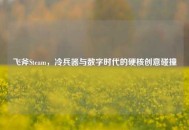 飞斧Steam，冷兵器与数字时代的硬核创意碰撞