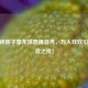 CF狙神陈子豪龙珠直播首秀，万人狂欢引爆电竞之夜！