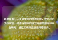 如果你有Steam正常使用的合规问题，我会尽力为你解答。请遵守国家     安全相关规定和平台规则，通过正规渠道使用     服务。