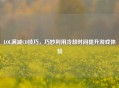 LOL满减CD技巧，巧妙利用冷却时间提升游戏体验