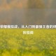王者荣耀模拟战，从入门到最强王者的终极进阶指南