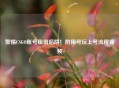 警惕CSGO账号租借陷阱！附租号玩上号流程视频