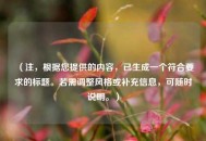 （注，根据您提供的内容，已生成一个符合要求的标题。若需调整风格或补充信息，可随时说明。）