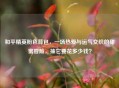 和平精英粉色背包，一场热爱与运气交织的甜蜜冒险，抽它要花多少钱？