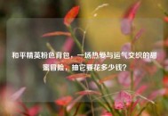和平精英粉色背包，一场热爱与运气交织的甜蜜冒险，抽它要花多少钱？
