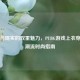 虚拟与现实的双重魅力，PUBG游戏上衣穿搭与潮流时尚指南