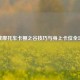 逆战摩托车卡樱之谷技巧与身上卡位全攻略
