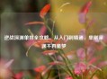 逆战深渊单挑全攻略，从入门到精通，单刷深渊不再是梦