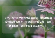 （注，由于用户未提供具体内容，此标题是基于CF银河奥特曼这一关键词创作的示例。若需精准标题，请补充相关内容细节。）