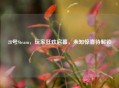 28号Steam，玩家狂欢启幕，未知惊喜待解锁