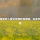 和平精英双人模式惊现吃鸡漏洞，玩家争议不断