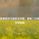 Steam重复购买与退款全攻略，避免二次消费的实用指南