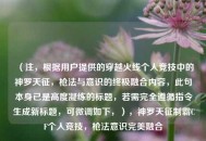 (注,根据用户提供的穿越火线个人竞技中的神罗天征,枪法与意识的终极融合内容,此句本身已是高度凝练的标题,若需完全遵循指令生成新标题,可微调如下,),神罗天征制霸CF个人竞技,枪法意识完美融合 (注,根据用户提供的穿越火线个人竞技中的神罗天征,枪法与意识的终极融合内容,此句本身已是高度凝练的标题,若需完全遵循指令生成新标题,可微调如下,),神罗天征制霸CF个人竞技,枪法意识完美融合