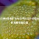 使命召唤16地图扩容与战术玩法升级指南，如何调整地图设置