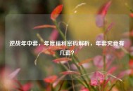 逆战年中套，年度福利密码解析，年套究竟有几套？