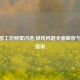 CF地图工坊频繁闪退/掉线问题全面解析与解决指南
