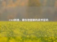 CSGO斜坡，藏在地图里的战术密码