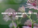萌趣妲己头像，王者荣耀卡通风与玩家个性的绝妙碰撞