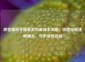 微信端和平精英处罚查询全攻略，快速知晓违规情况，守护绿色战场