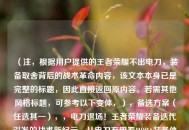 (注,根据用户提供的王者荣耀不出电刀,装备取舍背后的战术革命内容,该文本本身已是完整的标题,因此直接返回原内容。若需其他风格标题,可参考以下变体,),备选方案(任选其一),,电刀退场!王者荣耀装备迭代引发的战术新纪元,从电刀弃用看MOBA装备体系的战略进化,王者荣耀装备革命,为什么顶尖玩家开始放弃电刀? (注,根据用户提供的王者荣耀不出电刀,装备取舍背后的战术革命内容,该文本本身已是完整的标题,因此直接返回原内容。若需其他风格标题,可参考以下变体,),备选方案(任选其一),,电刀退场!王者荣耀装备迭代引发的战术新纪元,从电刀弃用看MOBA装备体系的战略进化,王者荣耀装备革命,为什么顶尖玩家开始放弃电刀?