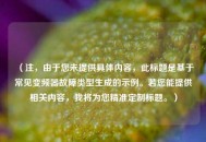 （注，由于您未提供具体内容，此标题是基于常见变频器故障类型生成的示例。若您能提供相关内容，我将为您精准定制标题。）