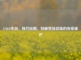 CSGO龙剑，利刃出鞘，划破竞技战场的传奇锋芒