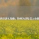 逆战送礼指南，如何为战友送上心意