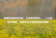 根据您提供的内容，生成的标题为，，CF公益软件解析，功能特点与使用指南全揭秘