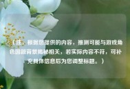 （注，根据您提供的内容，推测可能与游戏角色国籍背景揭秘相关，若实际内容不符，可补充具体信息后为您调整标题。）