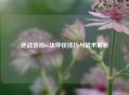 逆战塔防66块停怪技巧与战术解析