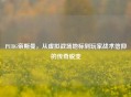 PUBG帝斯曼，从虚拟战场地标到玩家战术信仰的传奇蜕变