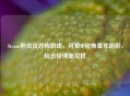 Steam熊出没恐怖游戏，可爱IP化身童年阴影，玩出惊悚新花样
