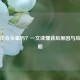 低血压会头晕吗？一文读懂背后原因与应对策略