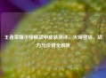 王者荣耀小辣椒战甲皮肤测评，     登场，战力与价格全解析