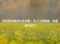 逆战高效刷芯片全攻略，从入门到精通，快速提升战力