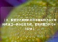 （注，根据您之前提供的和平精英狗子队长年龄成谜这一核心信息生成，若需调整方向可补充说明）