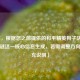 （注，根据您之前提供的和平精英狗子队长年龄成谜这一核心信息生成，若需调整方向可补充说明）